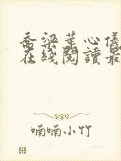 乔梁叶心仪小说在线阅读最新