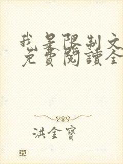 我是限制文女配免费阅读全文笔趣阁