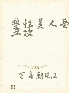 双性美人受老肥丑攻