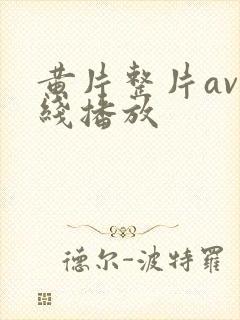 黄片整片av在线播放