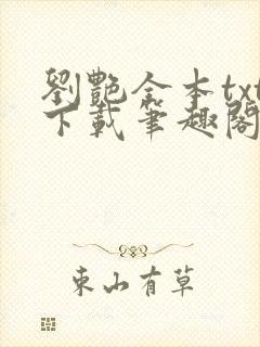 刘艳全本txt下载笔趣阁封面