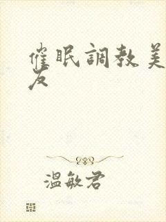 催眠调教美人室友