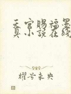 天官赐福墨香铜臭小说在线阅读免费