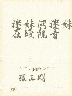 迷妹网迷妹推荐在线观看