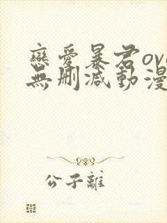 恋爱暴君ova无删减动漫在线观看封面