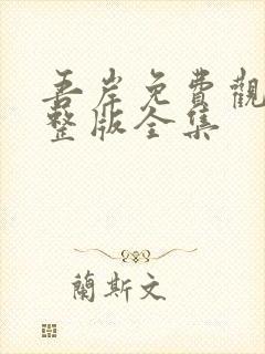 吾岸免费观看完整版全集封面