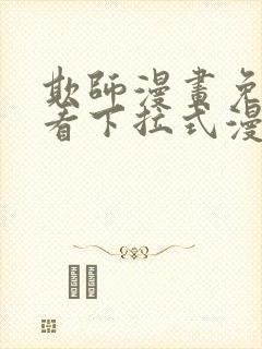 欺师漫画免费观看下拉式漫画