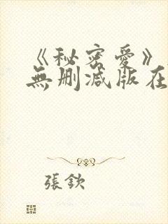 《秘密爱》韩国无删减版在线观看封面