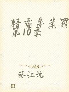 精灵梦叶罗丽 第10季