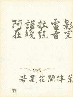 阿诺拉电影高清在线观看完整版