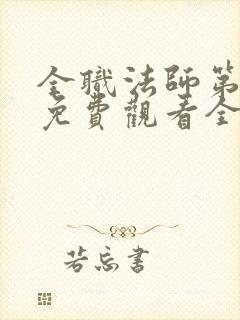 全职法师第二季免费观看全集完整版封面