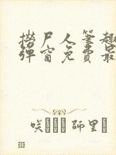 捞尸人笔趣阁无弹窗免费最新章节封面