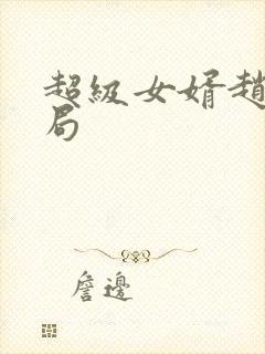 超级女婿赵旭结局