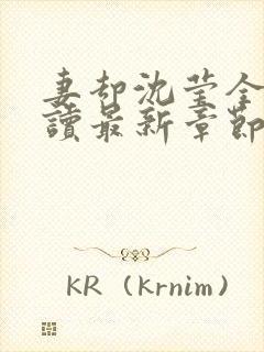 妻却沈莹全文阅读最新章节