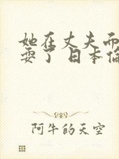 她在丈夫面前被耍了 日本伦理