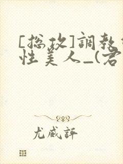 [总攻]调教双性美人_(君鹤)_封面