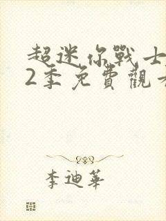 超迷你战士 第2季免费观看完整版高清封面