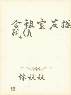 合租室友总想上我(h