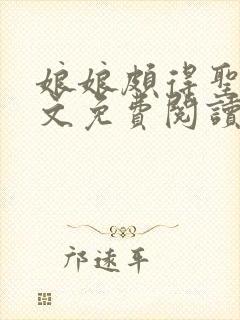 娘娘颇得圣眷全文免费阅读笔趣阁封面