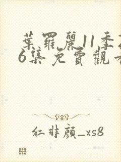 叶罗丽11季26集免费观看