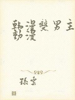 韩漫双男主推荐动漫封面