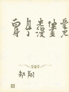 白月光他爱上替身了漫画免费下拉式