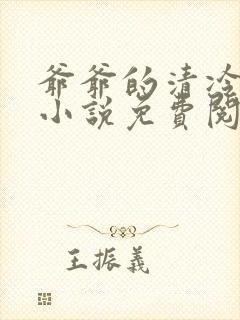 爷爷的清冷美人小说免费阅读全文