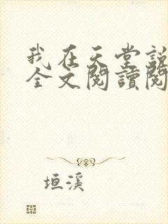 我在天堂说爱你全文阅读阅读