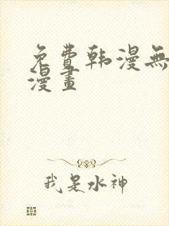 免费韩漫无羞遮漫画