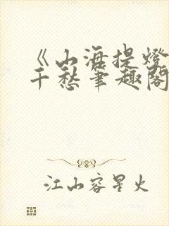 《山海提灯》跃千愁笔趣阁