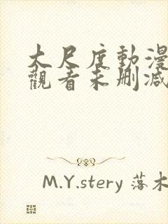 大尺度动漫在线观看未删减封面