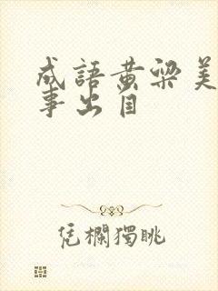 成语黄粱美梦故事出自