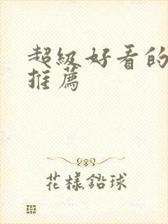 超级好看的国漫推荐