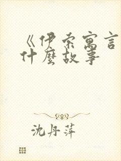 《伊索寓言》有什么故事