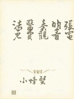 法医秦明张若昀免费观看电视剧全集