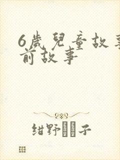 6岁儿童故事睡前故事