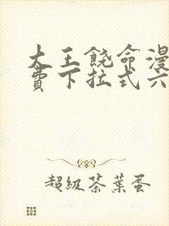 大王饶命漫画免费下拉式六漫画网