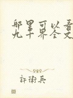 哪里可以看武逆九千界全文