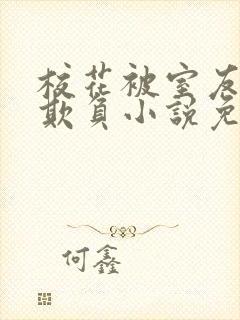 校花被室友男友欺负小说免费阅读