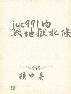 juc991肉欲地狱北条麻妃种子