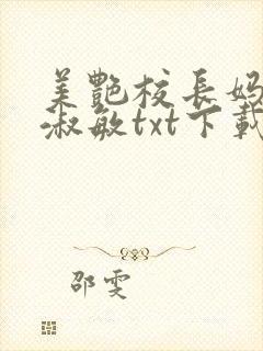 美艳校长妈妈陈淑敏txt下载