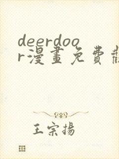 deerdoor漫画免费观看下拉式漫画星球