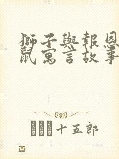 狮子与报恩的老鼠寓言故事读后感