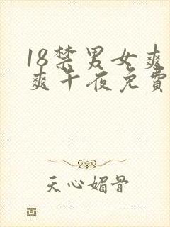 18禁男女爽爽爽午夜免费看封面