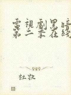 电视剧黑暗荣耀第二季在线观看封面