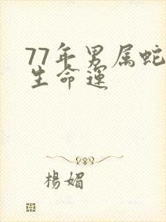 77年男属蛇一生命运
