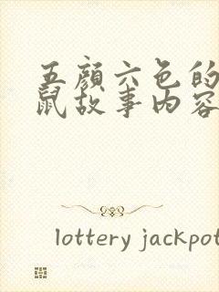 五颜六色的小老鼠故事内容