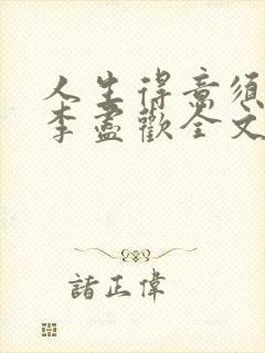 人生得意须尽欢李尽欢全文封面