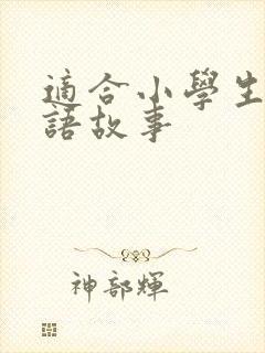 适合小学生的成语故事