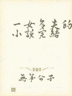 一女多夫的古言小说完结